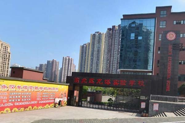 重慶市龍塔實驗學校